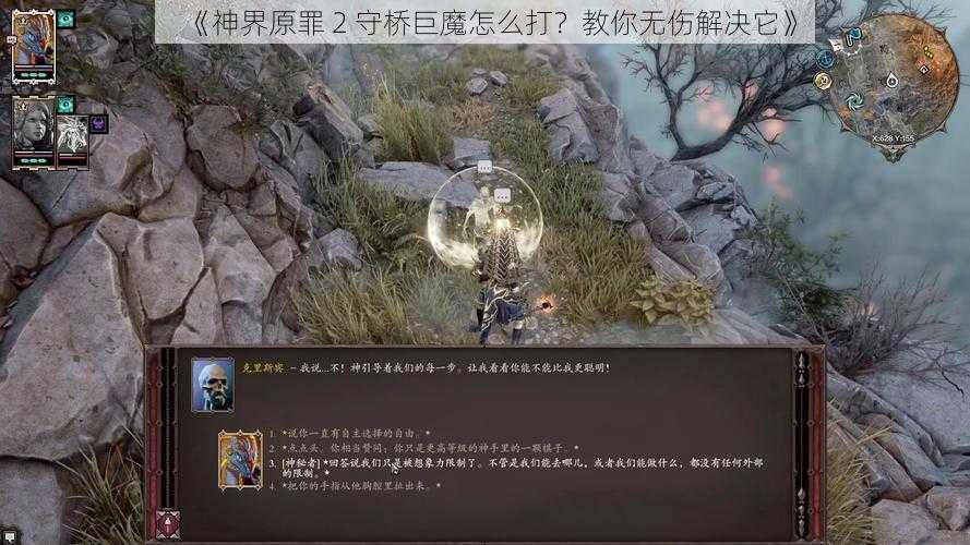 《神界原罪 2 守桥巨魔怎么打？教你无伤解决它》