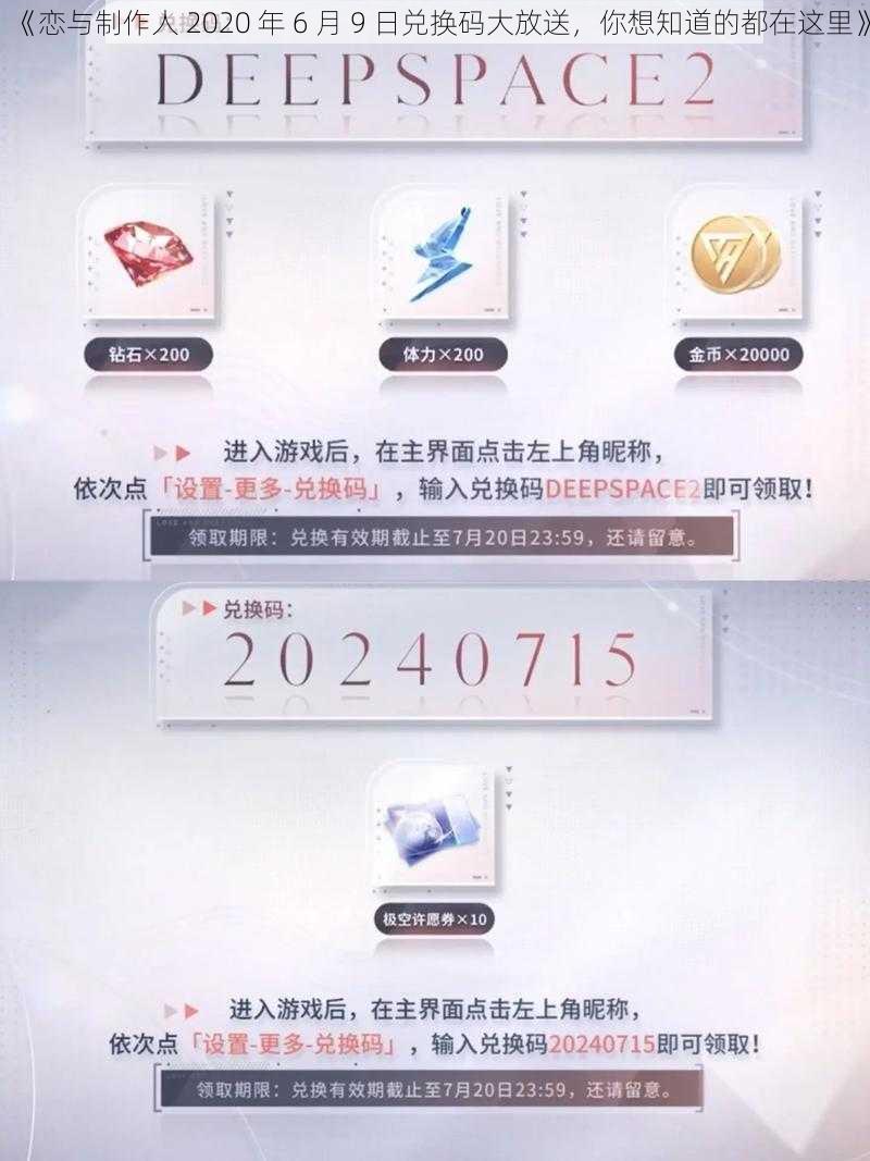 《恋与制作人 2020 年 6 月 9 日兑换码大放送，你想知道的都在这里》