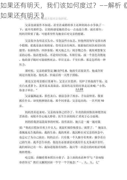 如果还有明天，我们该如何度过？——解析《如果还有明天》