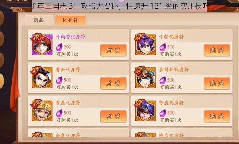 少年三国志 3：攻略大揭秘，快速升 121 级的实用技巧