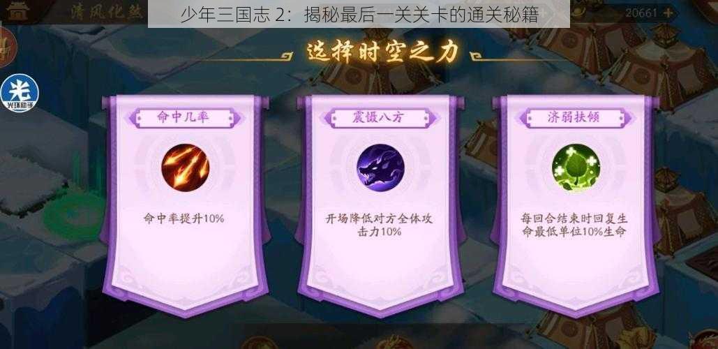 少年三国志 2：揭秘最后一关关卡的通关秘籍