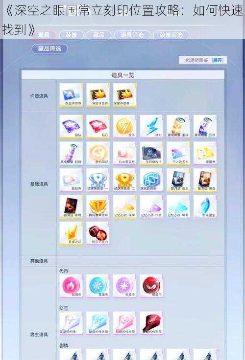 《深空之眼国常立刻印位置攻略：如何快速找到》