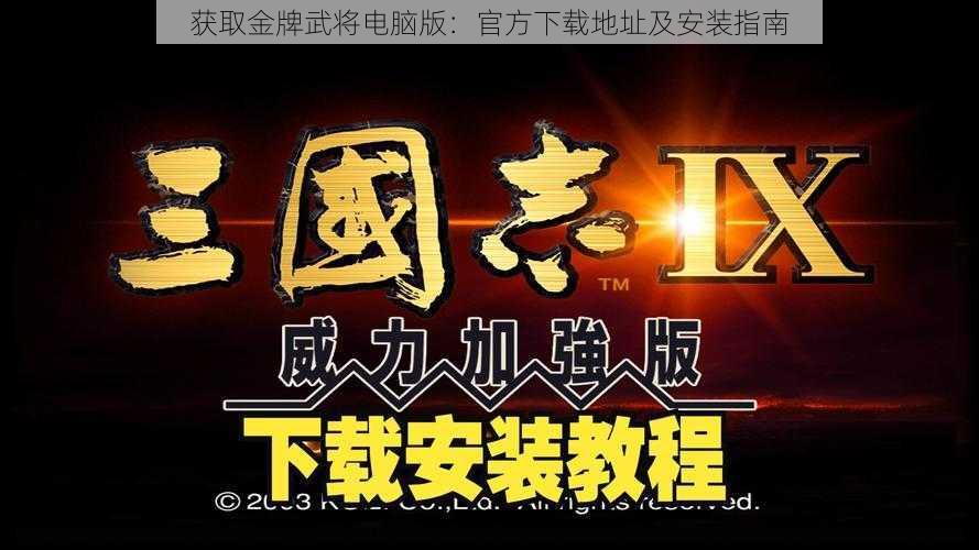 获取金牌武将电脑版：官方下载地址及安装指南