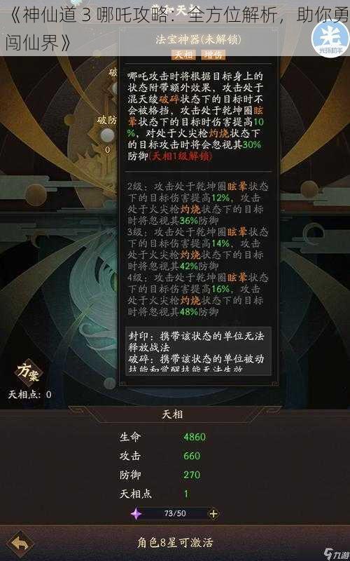 《神仙道 3 哪吒攻略：全方位解析，助你勇闯仙界》