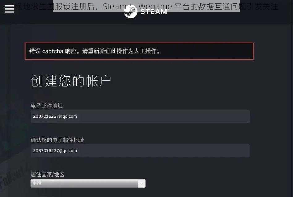 绝地求生国服锁注册后，Steam 与 Wegame 平台的数据互通问题引发关注