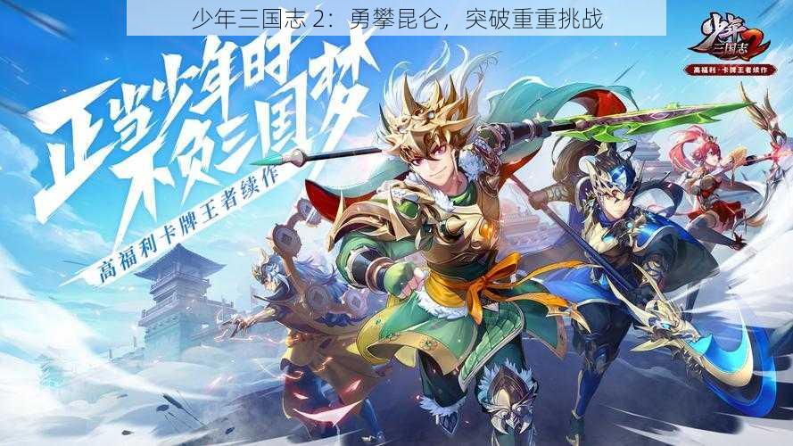 少年三国志 2：勇攀昆仑，突破重重挑战