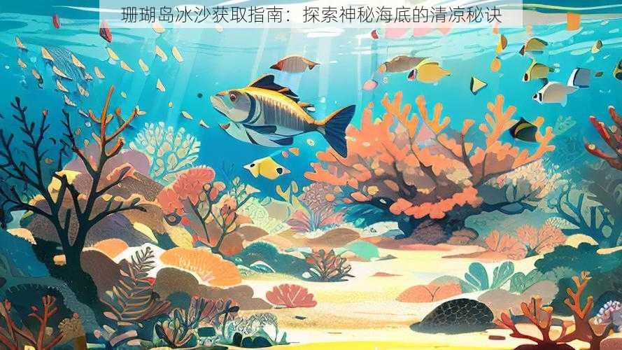 珊瑚岛冰沙获取指南：探索神秘海底的清凉秘诀