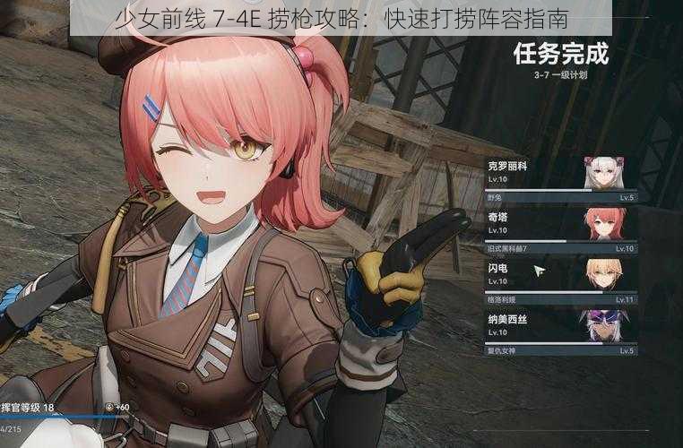 少女前线 7-4E 捞枪攻略：快速打捞阵容指南