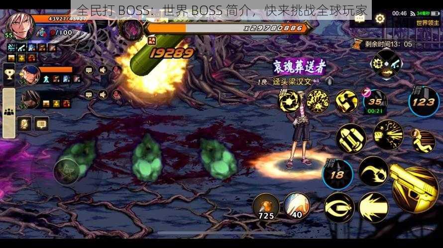 全民打 BOSS：世界 BOSS 简介，快来挑战全球玩家