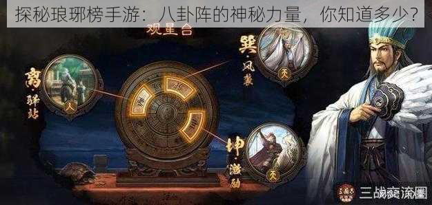 探秘琅琊榜手游：八卦阵的神秘力量，你知道多少？