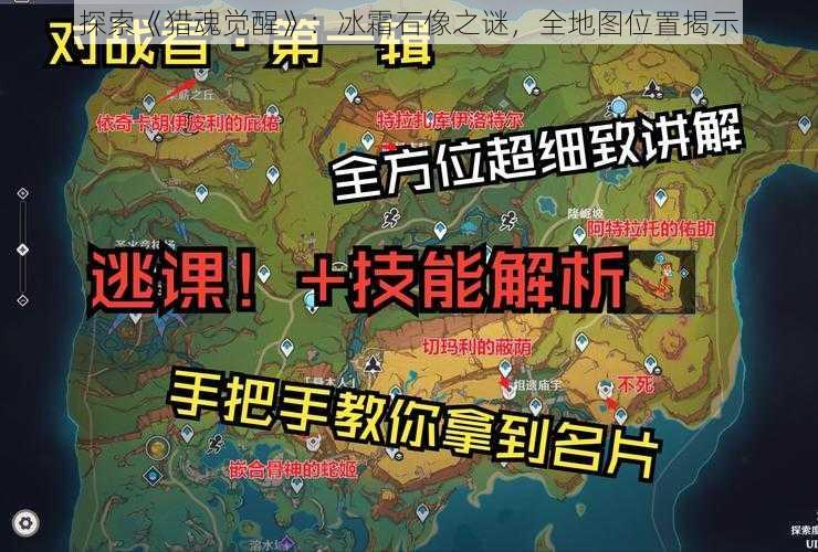 探索《猎魂觉醒》：冰霜石像之谜，全地图位置揭示