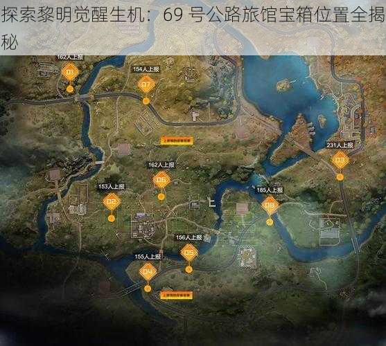 探索黎明觉醒生机：69 号公路旅馆宝箱位置全揭秘