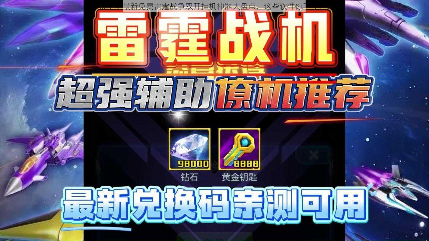 2021 年最新免费雷霆战争双开挂机神器大盘点，这些软件你不能错过