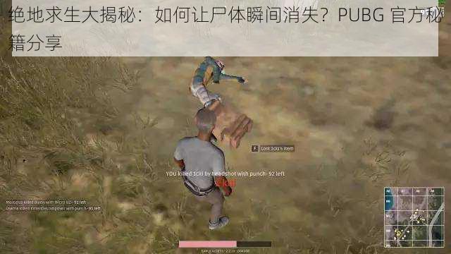 绝地求生大揭秘：如何让尸体瞬间消失？PUBG 官方秘籍分享