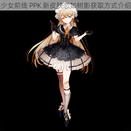 少女前线 PPK 新皮肤恋如树影获取方式介绍