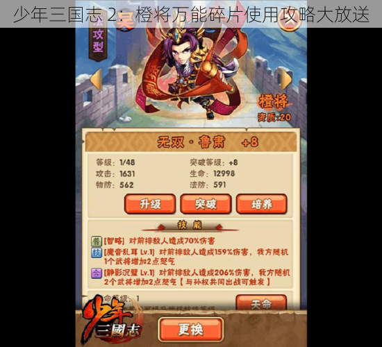 少年三国志 2：橙将万能碎片使用攻略大放送