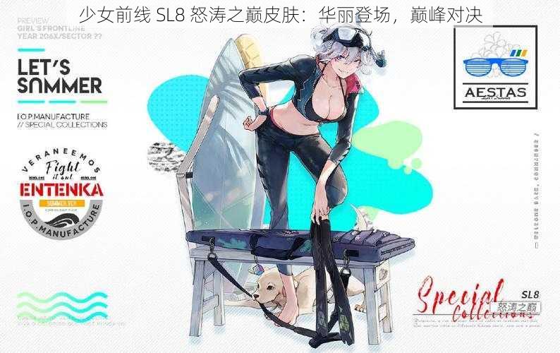 少女前线 SL8 怒涛之巅皮肤：华丽登场，巅峰对决