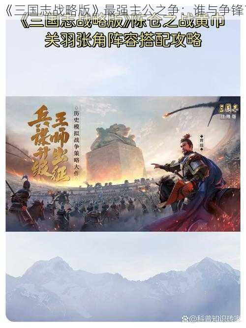 《三国志战略版》最强主公之争：谁与争锋？