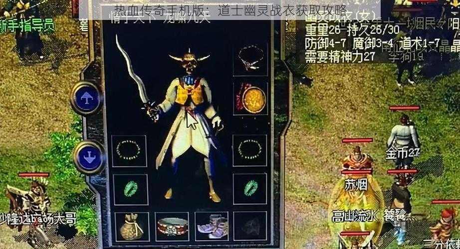 热血传奇手机版：道士幽灵战衣获取攻略