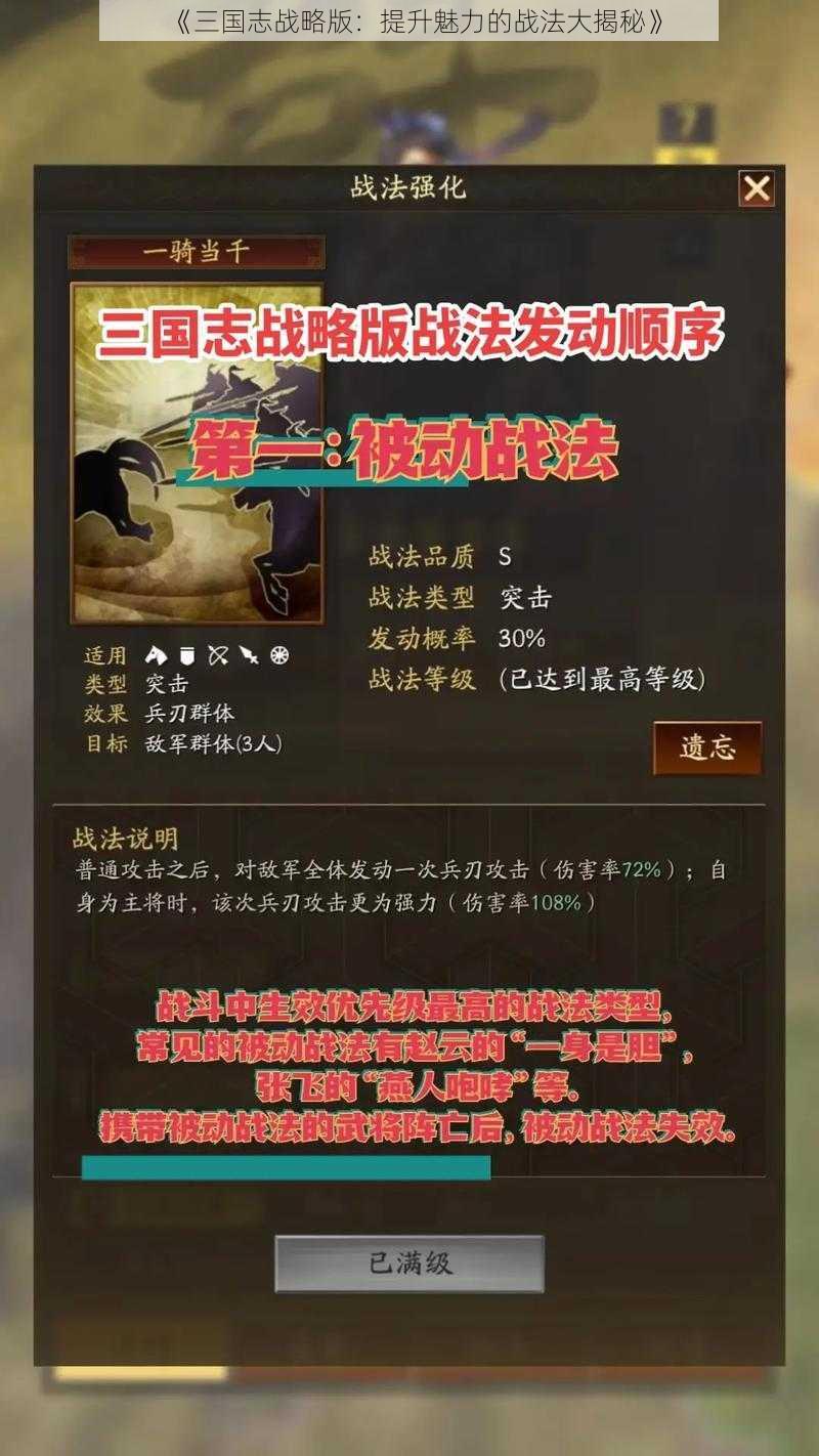 《三国志战略版：提升魅力的战法大揭秘》