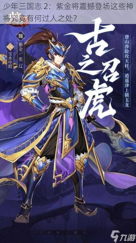 少年三国志 2：紫金将震撼登场这些神将究竟有何过人之处？