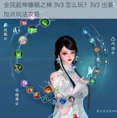 全民超神睡眠之神 3V3 怎么玩？3V3 出装加点玩法攻略