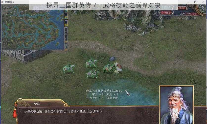 探寻三国群英传 7：武将技能之巅峰对决