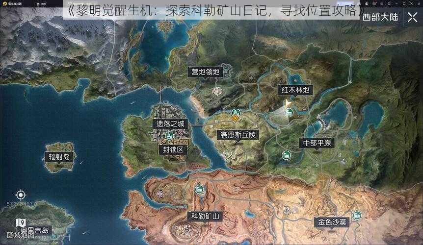 《黎明觉醒生机：探索科勒矿山日记，寻找位置攻略》