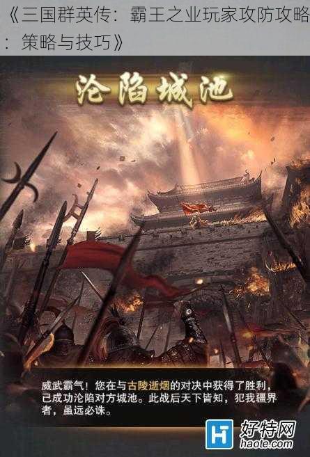 《三国群英传：霸王之业玩家攻防攻略：策略与技巧》