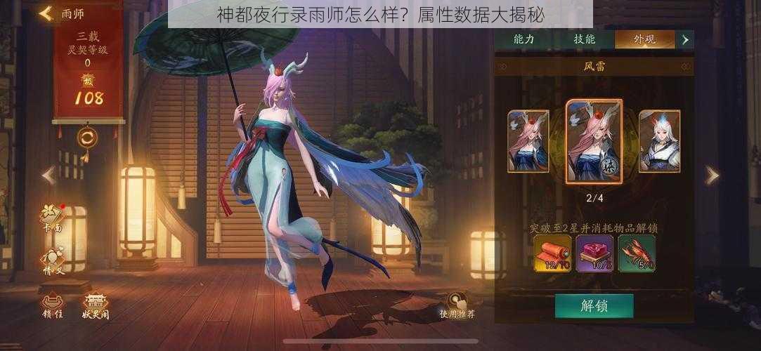 神都夜行录雨师怎么样？属性数据大揭秘