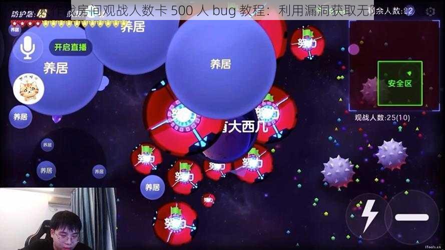 球球大作战房间观战人数卡 500 人 bug 教程：利用漏洞获取无限观战人数