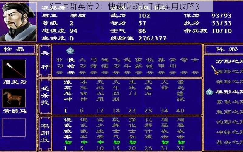 《三国群英传 2：快速赚取金币的实用攻略》