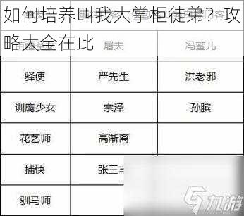 如何培养叫我大掌柜徒弟？攻略大全在此