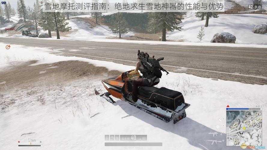 雪地摩托测评指南：绝地求生雪地神器的性能与优势