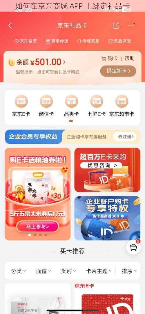 如何在京东商城 APP 上绑定礼品卡