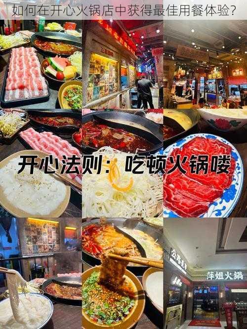 如何在开心火锅店中获得最佳用餐体验？