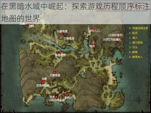 在黑暗水域中崛起：探索游戏历程顺序标注地图的世界