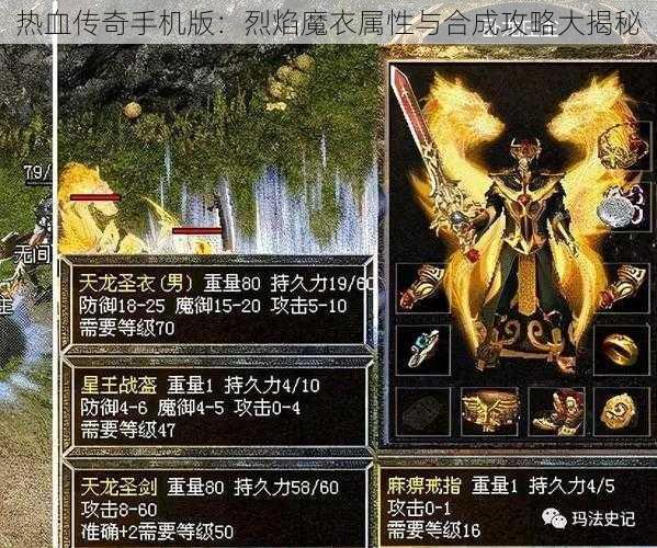 热血传奇手机版：烈焰魔衣属性与合成攻略大揭秘