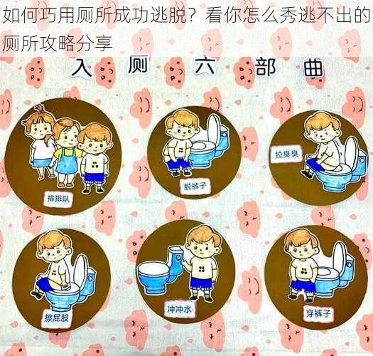 如何巧用厕所成功逃脱？看你怎么秀逃不出的厕所攻略分享