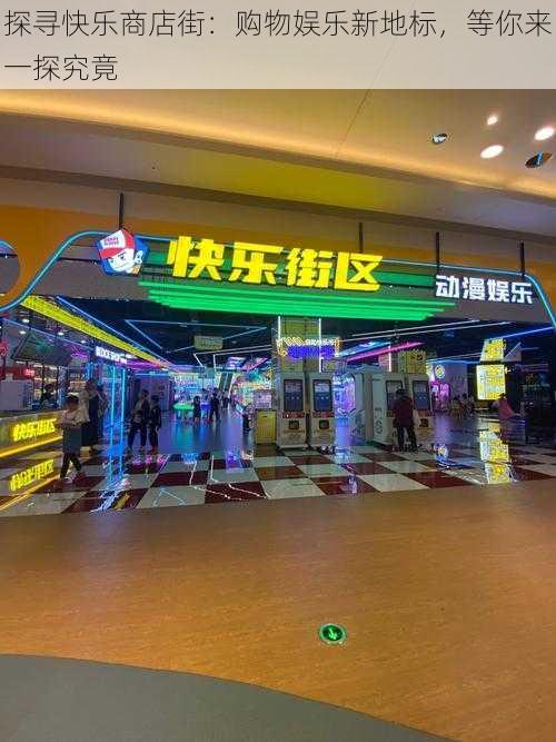 探寻快乐商店街：购物娱乐新地标，等你来一探究竟