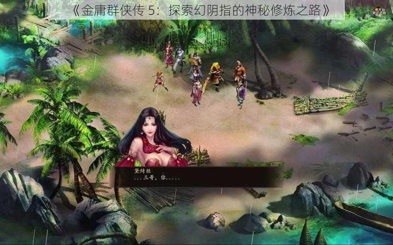 《金庸群侠传 5：探索幻阴指的神秘修炼之路》