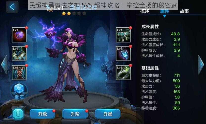 全民超神黑魔法之神 5V5 超神攻略：掌控全场的秘密武器