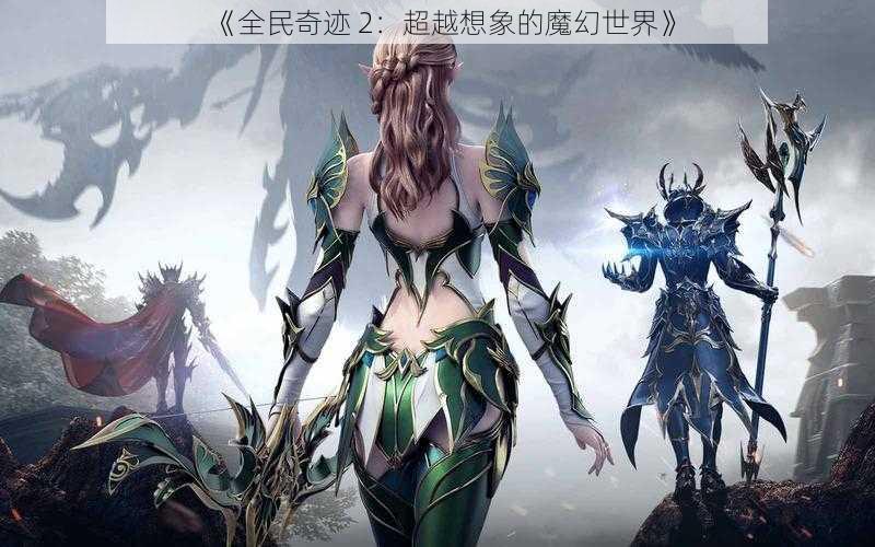 《全民奇迹 2：超越想象的魔幻世界》