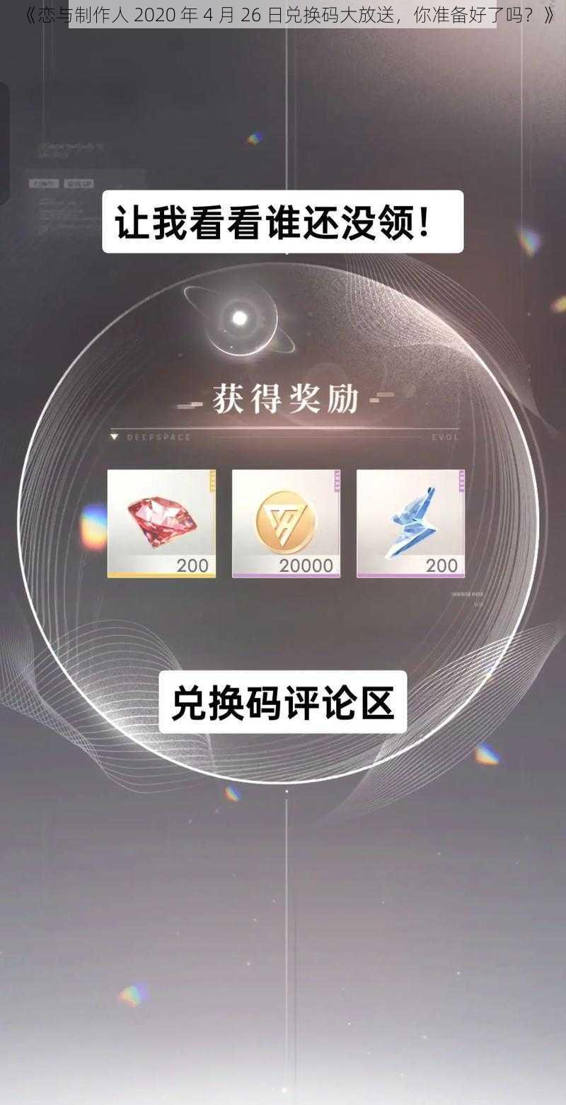 《恋与制作人 2020 年 4 月 26 日兑换码大放送，你准备好了吗？》