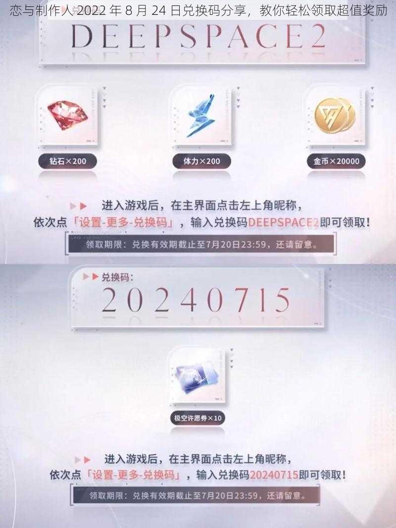 恋与制作人 2022 年 8 月 24 日兑换码分享，教你轻松领取超值奖励