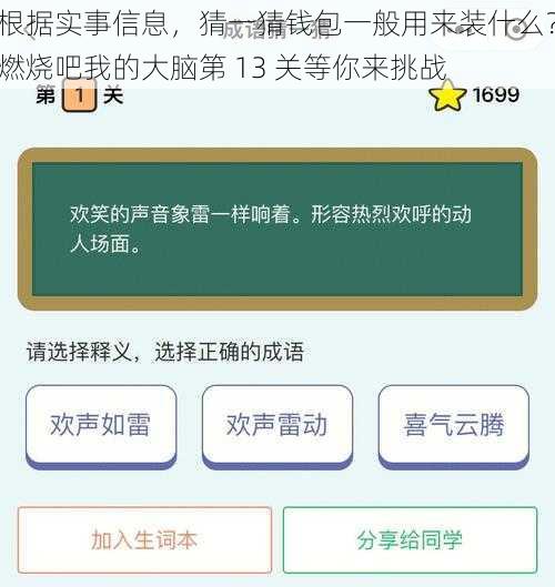 根据实事信息，猜一猜钱包一般用来装什么？燃烧吧我的大脑第 13 关等你来挑战