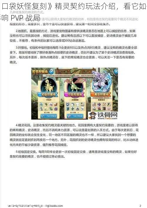 《口袋妖怪复刻》精灵契约玩法介绍，看它如何影响 PVP 战局