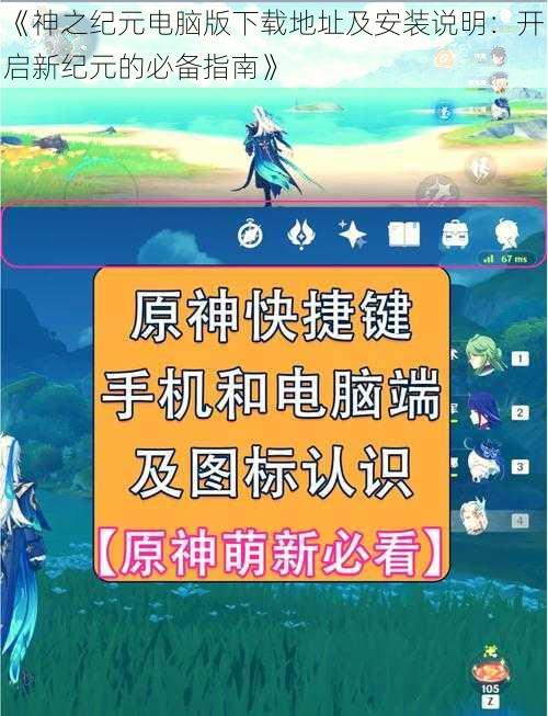 《神之纪元电脑版下载地址及安装说明：开启新纪元的必备指南》