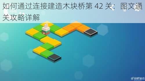 如何通过连接建造木块桥第 42 关：图文通关攻略详解