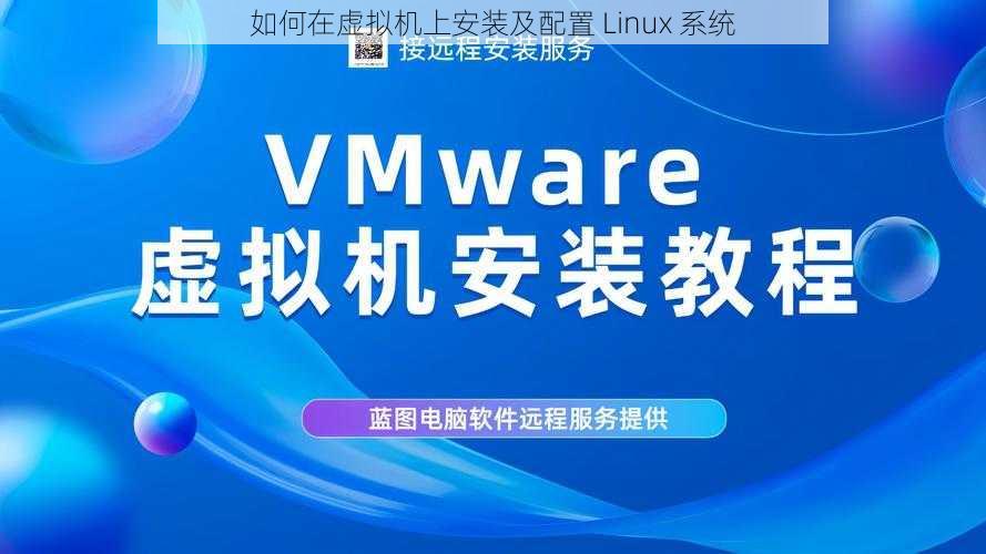 如何在虚拟机上安装及配置 Linux 系统